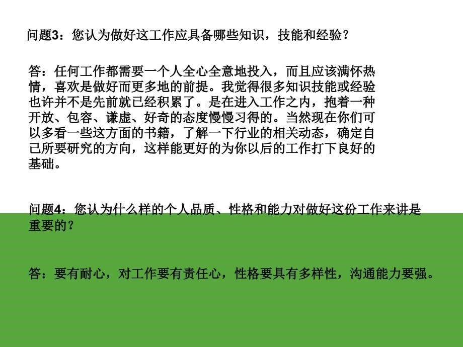 大学生职业生涯规划任务采访.ppt_第5页