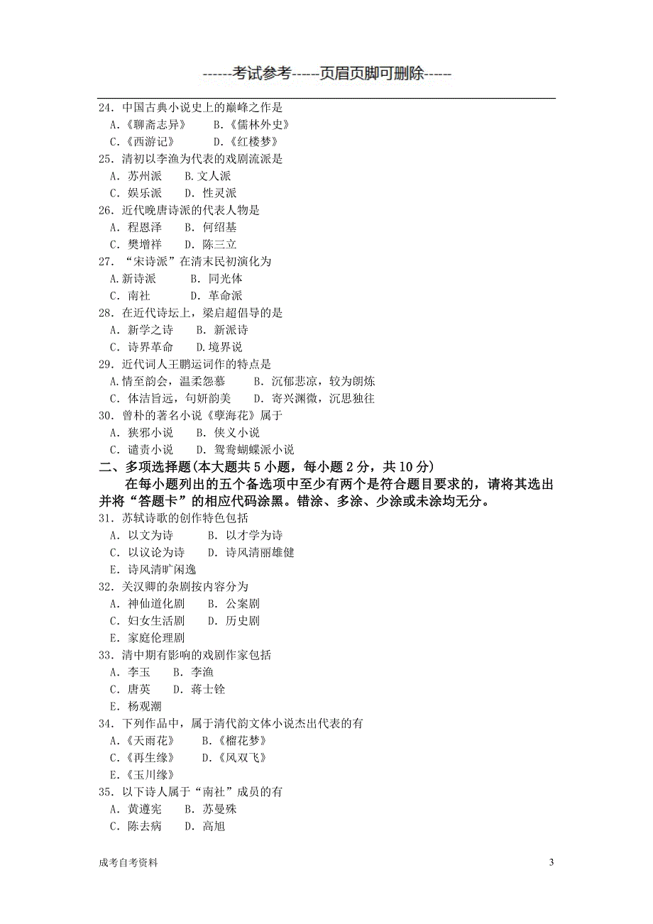 4月全国自考中国古代文学史二00539自考真题及答案（专业教育）_第3页