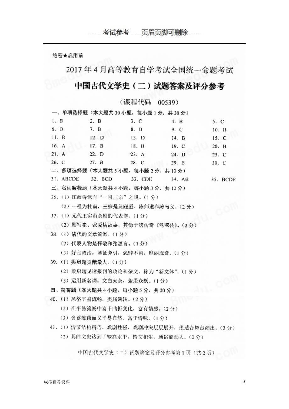 4月全国自考中国古代文学史二00539自考真题及答案（专业教育）_第5页