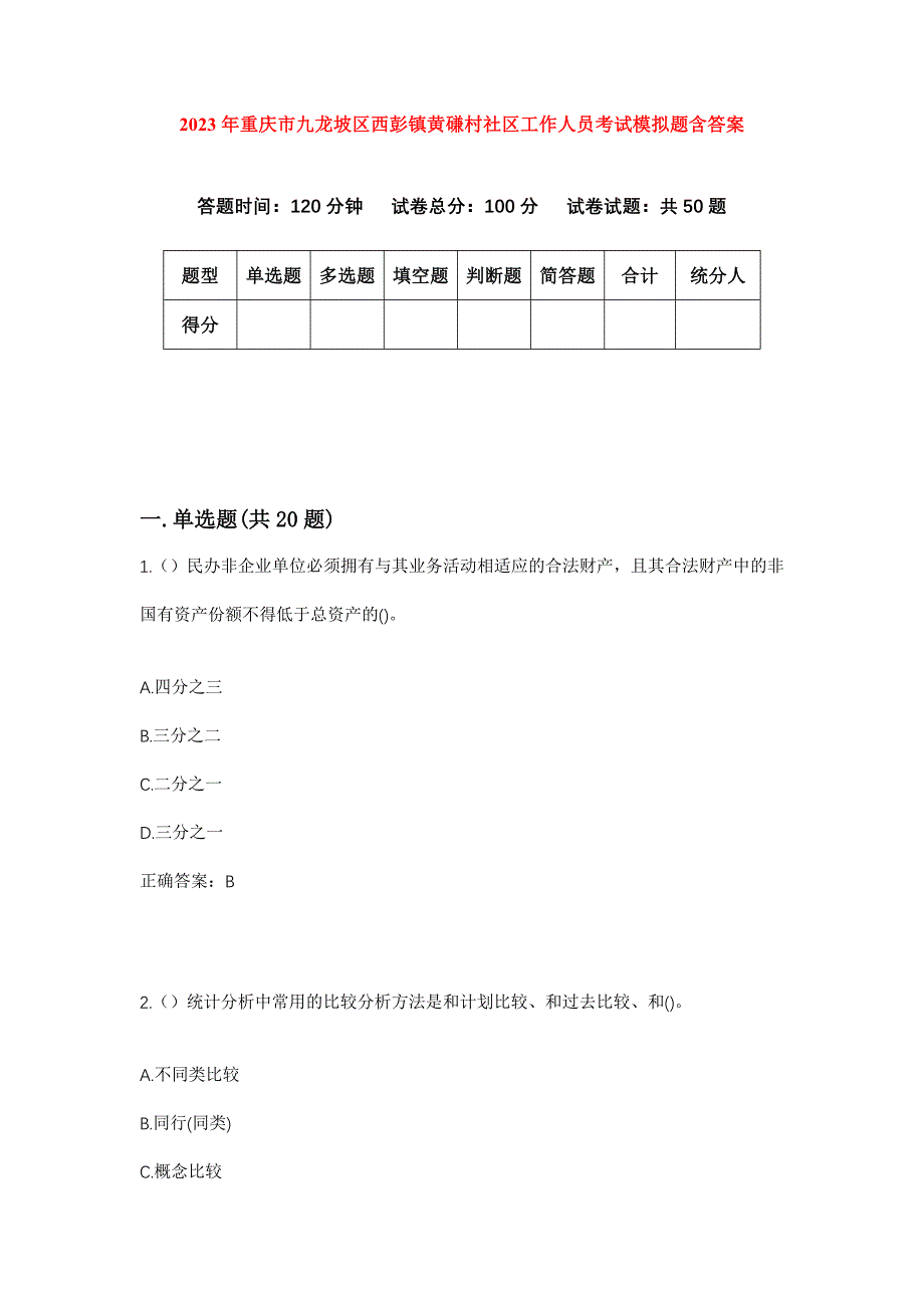 2023年重庆市九龙坡区西彭镇黄磏村社区工作人员考试模拟题含答案_第1页