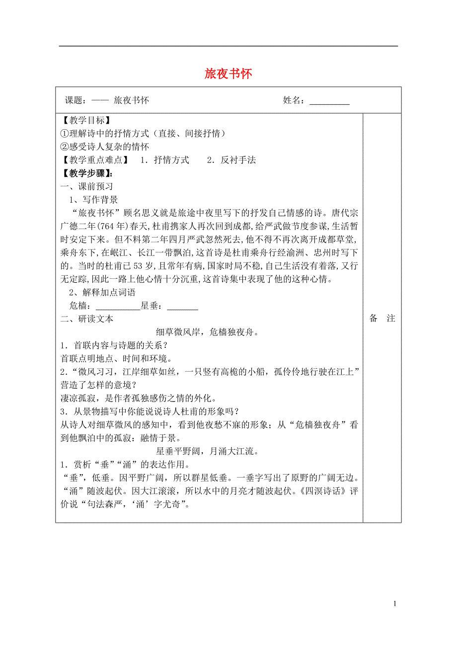 高中语文 8 杜甫诗二首 旅夜书怀教学案 北师大版必修4_第1页