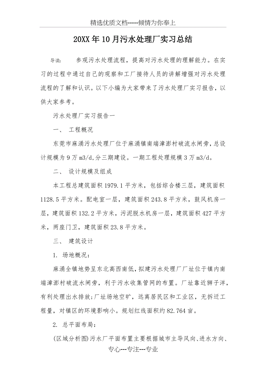 20XX年10月污水处理厂实习总结_第1页