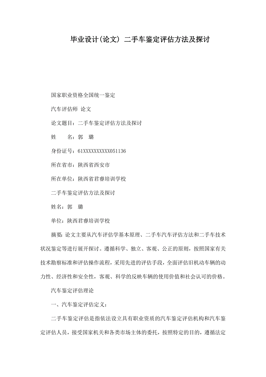 毕业设计(论文) 二手车鉴定评估方法及探讨_第1页