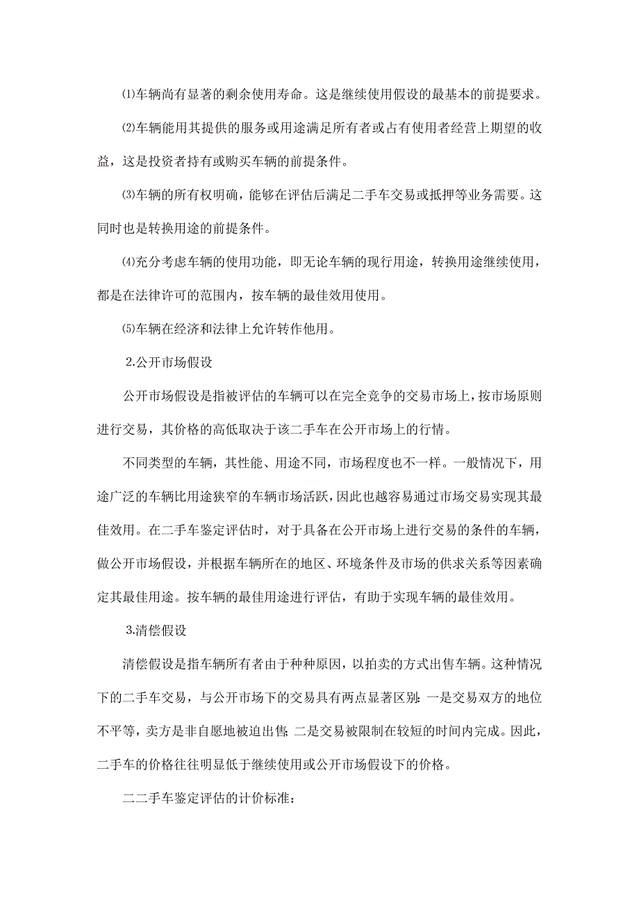 毕业设计(论文) 二手车鉴定评估方法及探讨_第4页