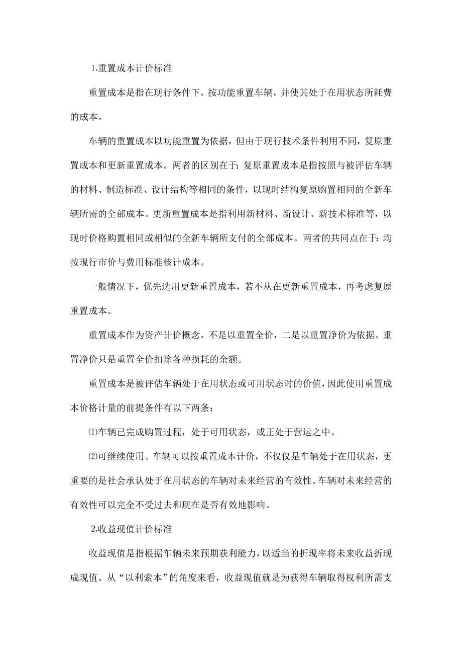 毕业设计(论文) 二手车鉴定评估方法及探讨_第5页