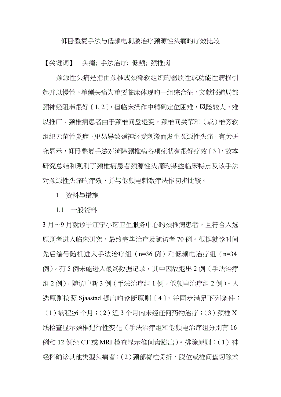 仰卧整复手法与低频电刺激治疗颈源性头痛的疗效比较_第1页