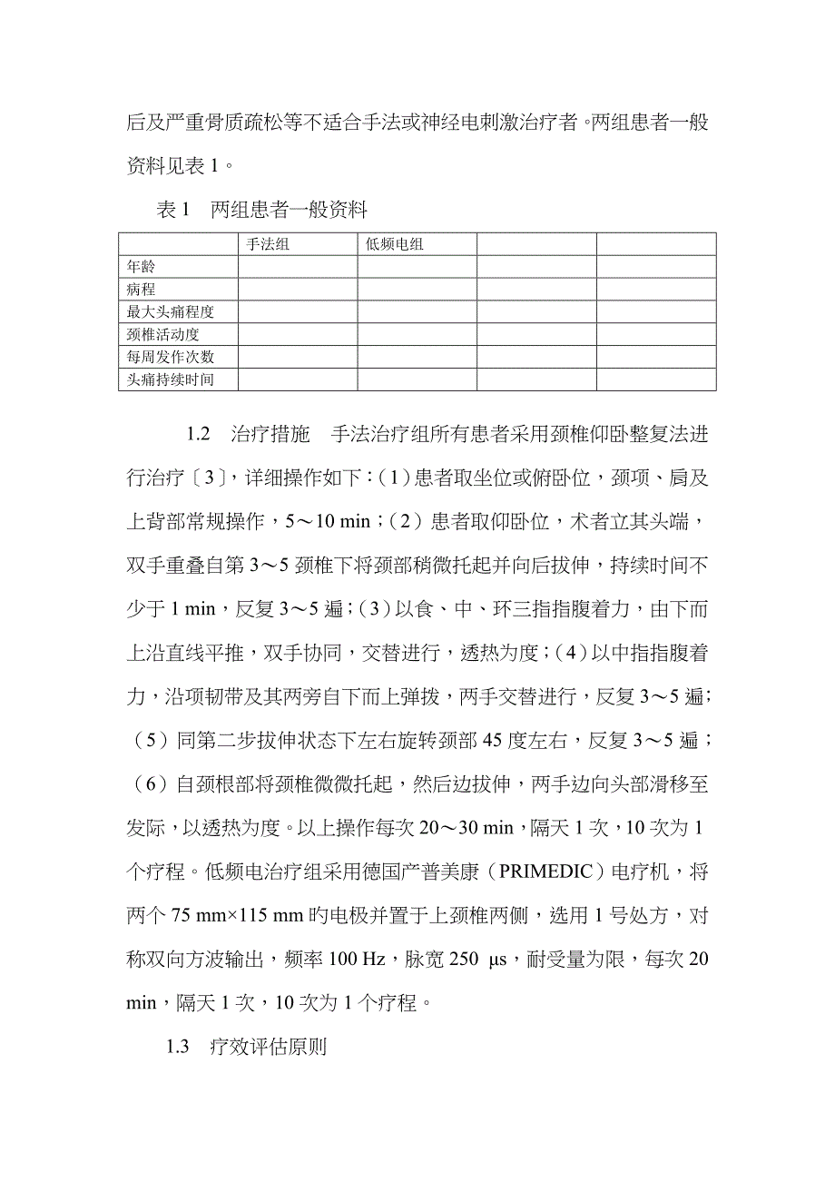 仰卧整复手法与低频电刺激治疗颈源性头痛的疗效比较_第2页