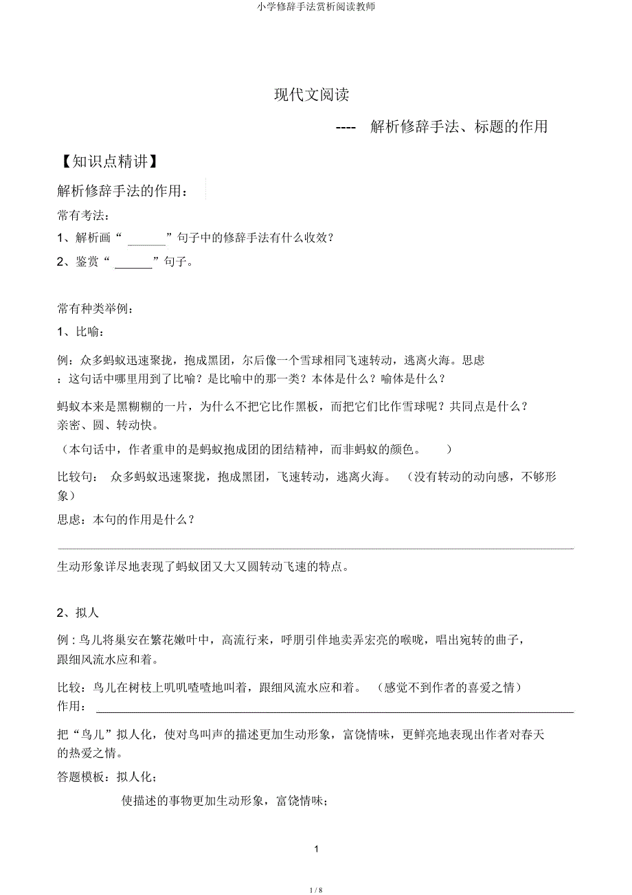 小学修辞手法赏析阅读教师.docx_第1页