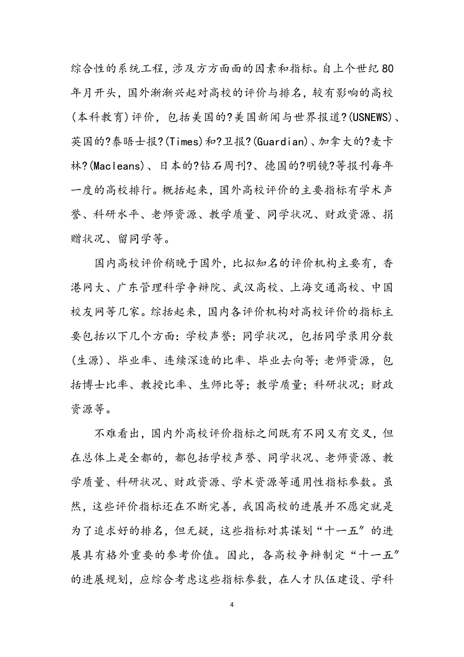 2023年科学发展观高校发展论文.docx_第4页