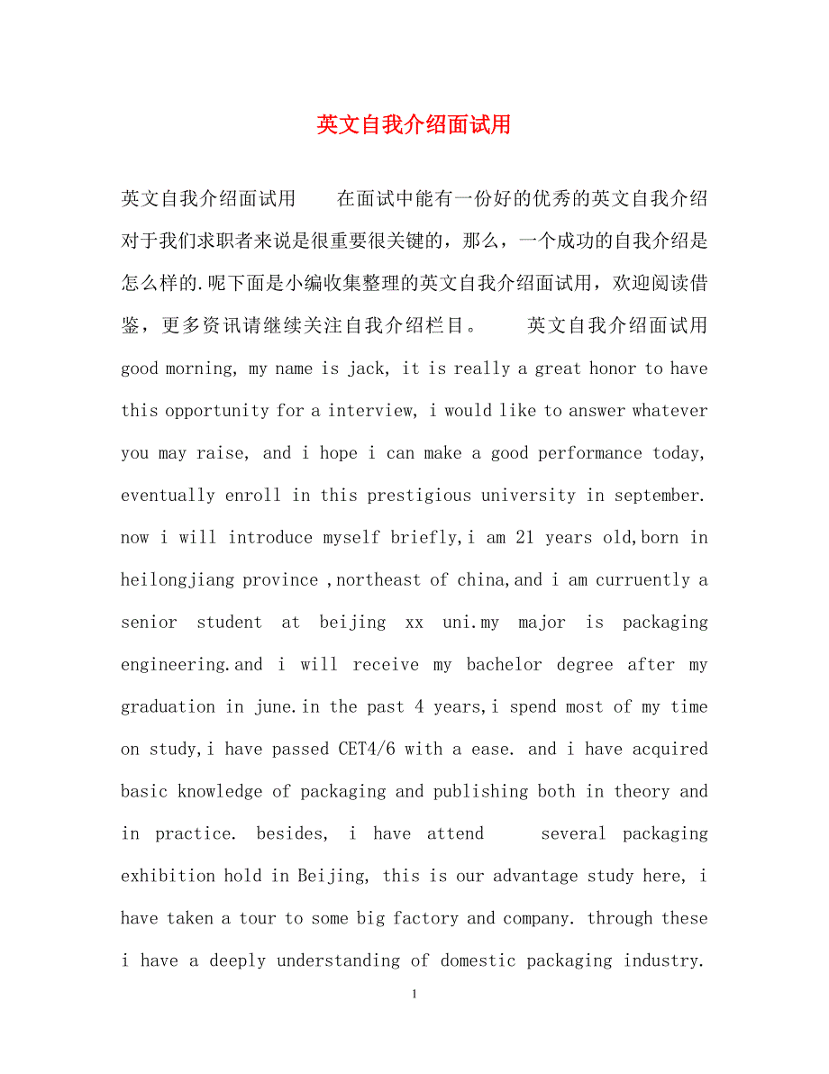 2023年英文自我介绍面试用.docx_第1页