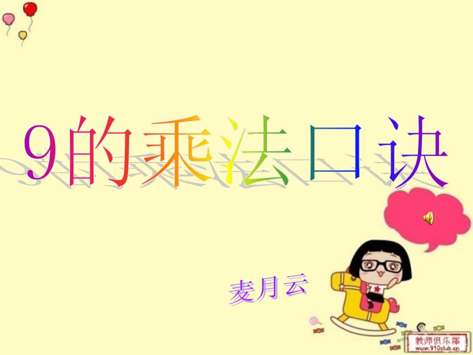 9的乘法口诀_第1页