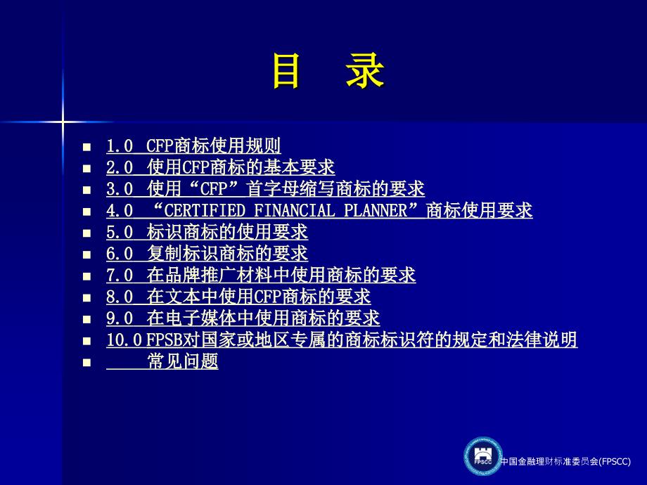 《CFP商标使用指南》PPT课件_第4页