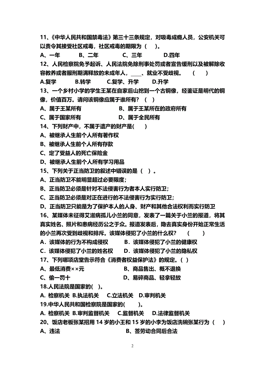 法律知识竞赛试题.doc_第2页