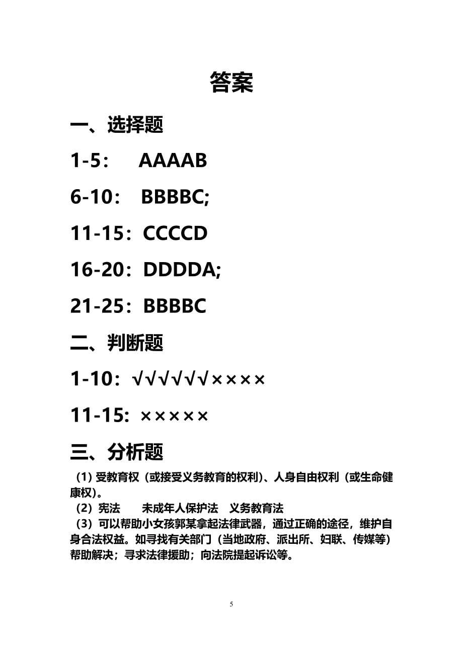 法律知识竞赛试题.doc_第5页