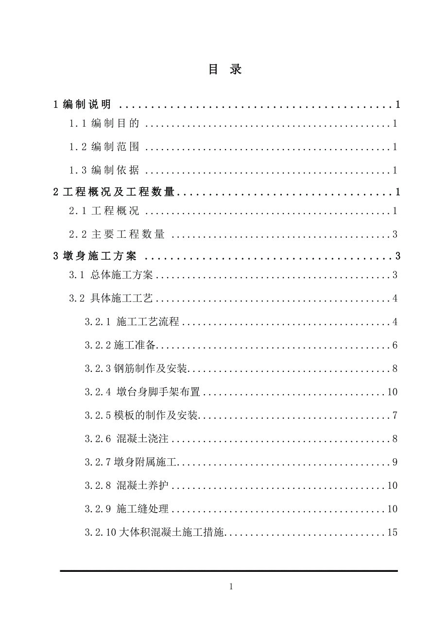 桥梁墩身施工方案_第2页