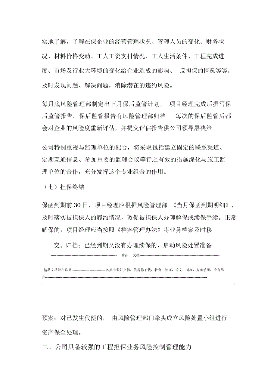 XX担保公司工程施工担保业务操作能力和风控能力概述_第4页