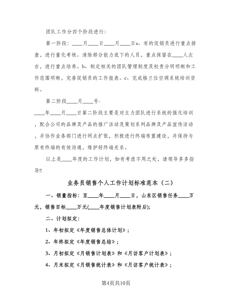 业务员销售个人工作计划标准范本（三篇）.doc_第4页