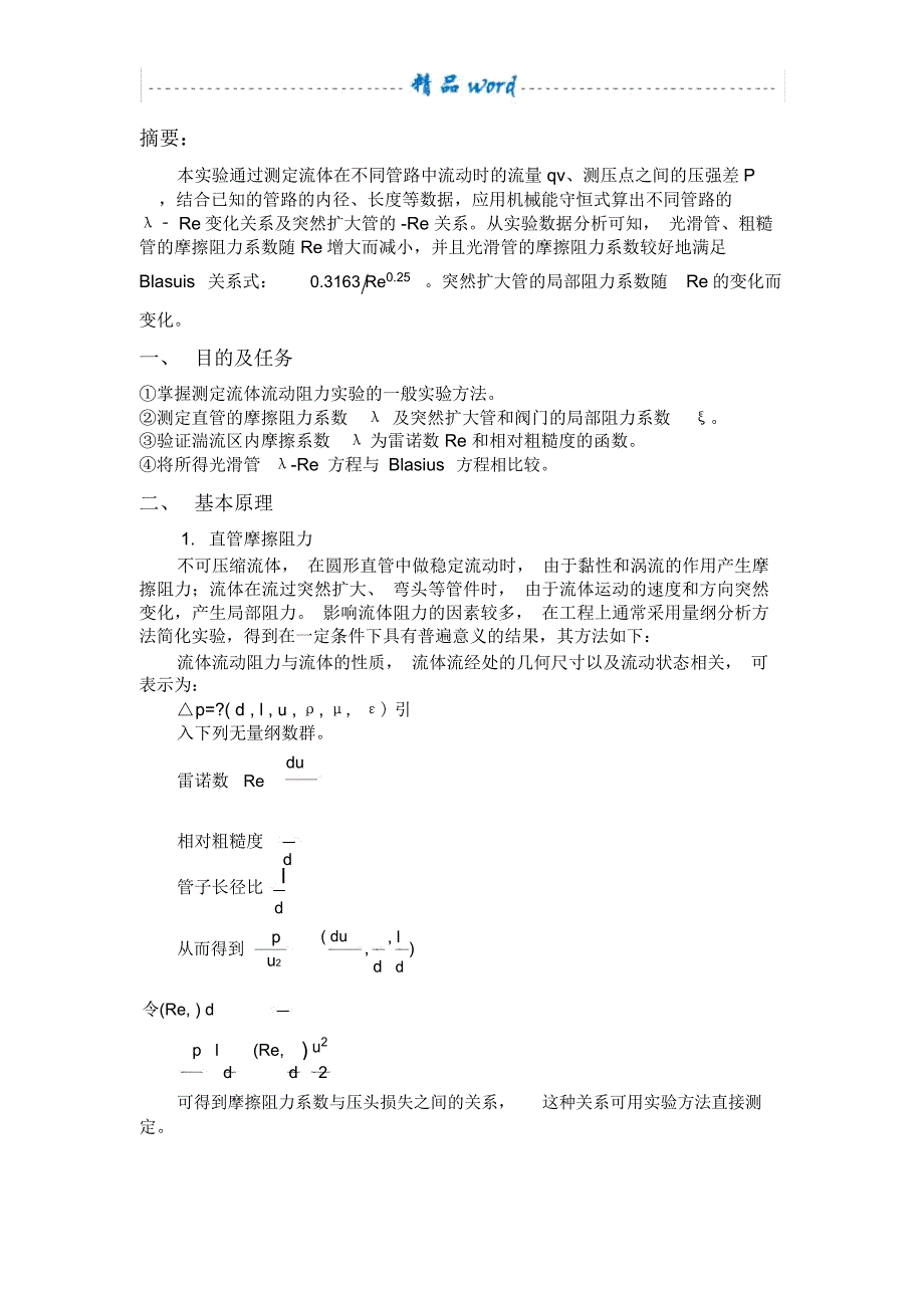 化工原理实验报告(流体阻力)_第1页