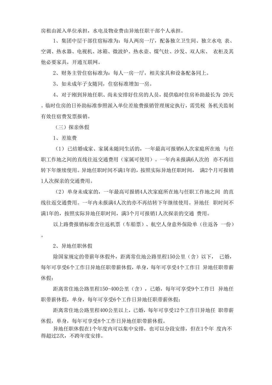 异地任职薪酬福利管理办法_第3页