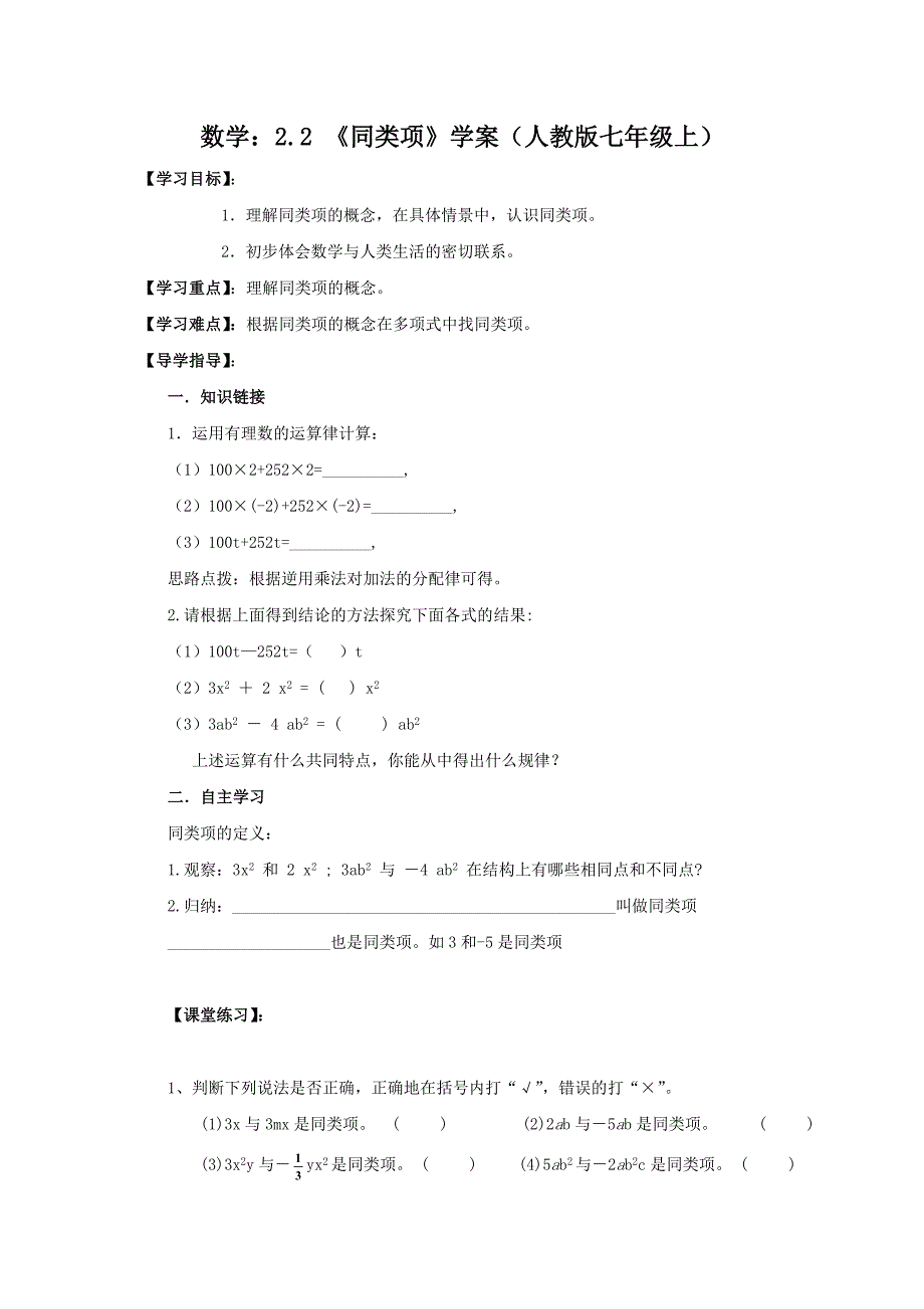 数学：2.2 《同类项》学案（人教版七年级上）_第1页