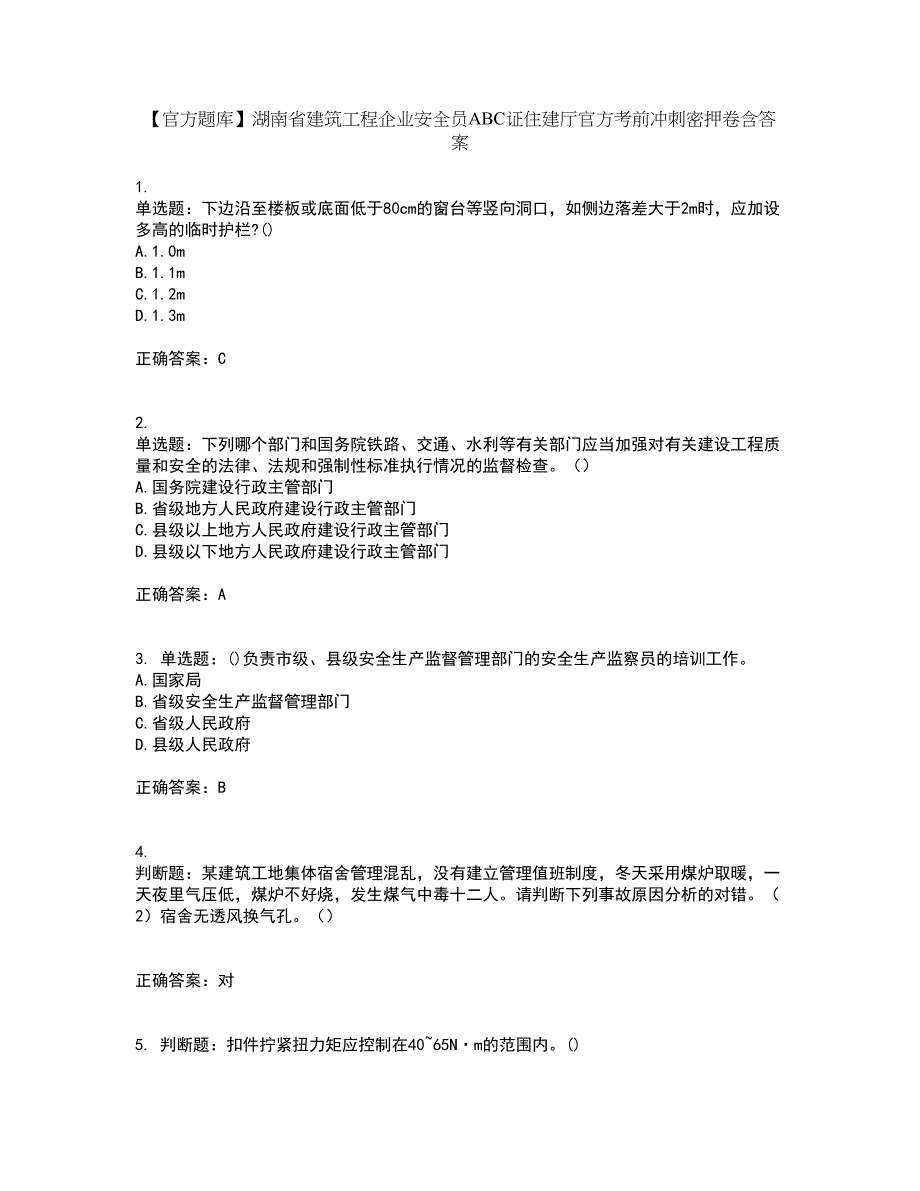 【官方题库】湖南省建筑工程企业安全员ABC证住建厅官方考前冲刺密押卷含答案95_第1页