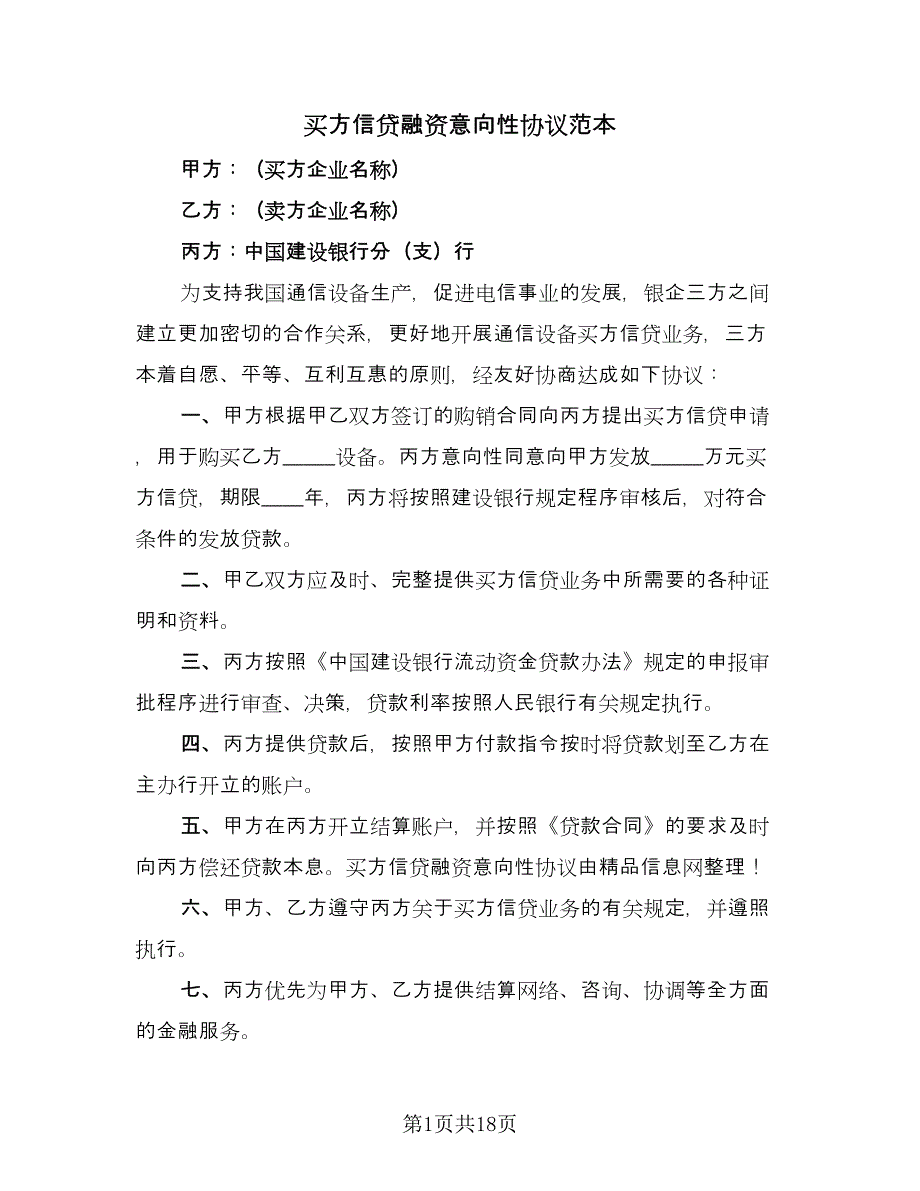 买方信贷融资意向性协议范本（十一篇）_第1页