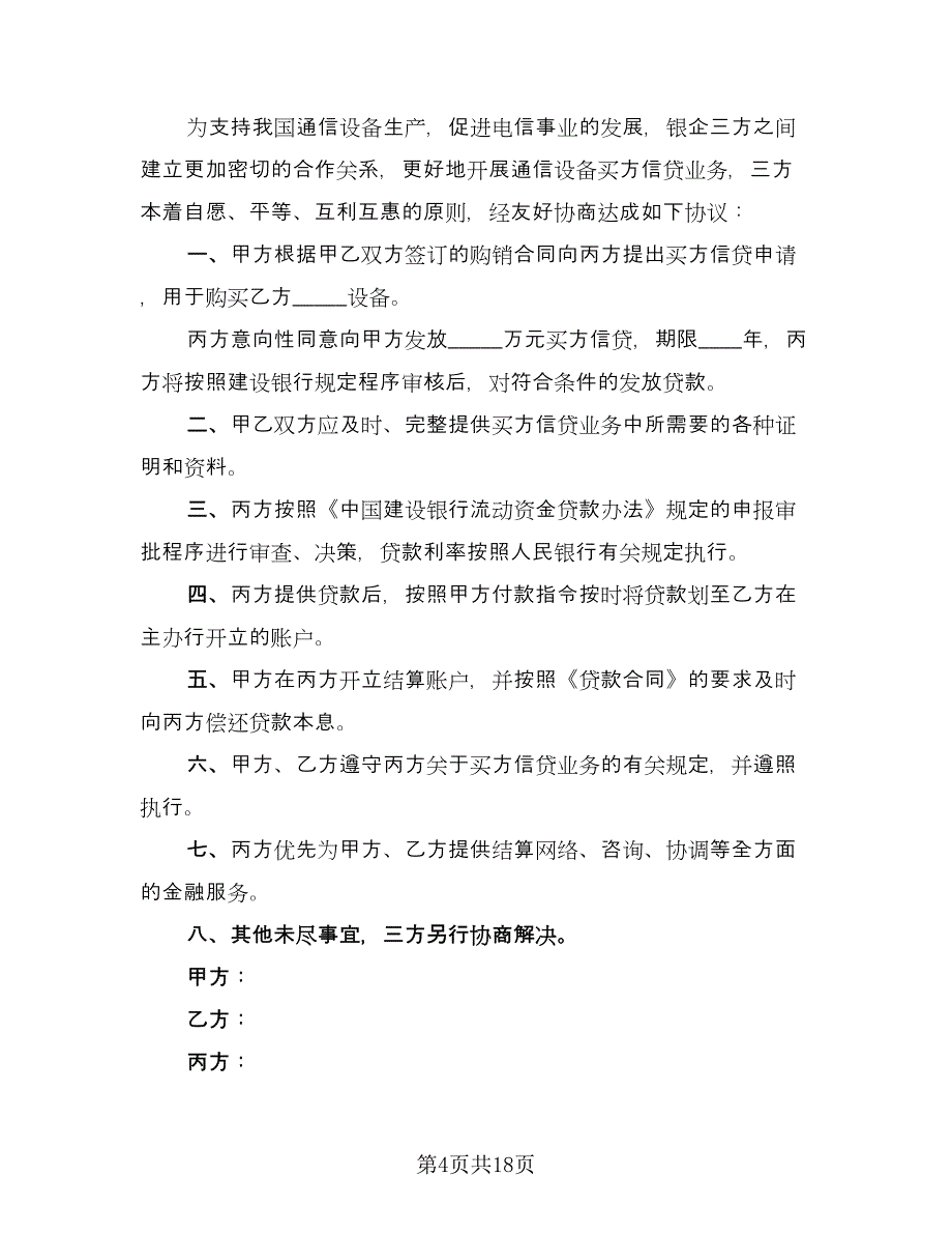 买方信贷融资意向性协议范本（十一篇）_第4页