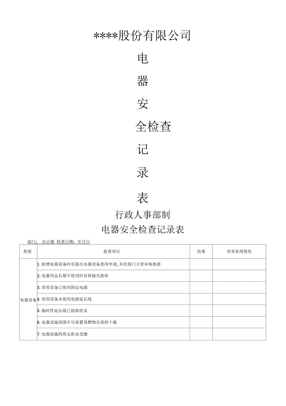 消防电器安全检查记录表_第1页