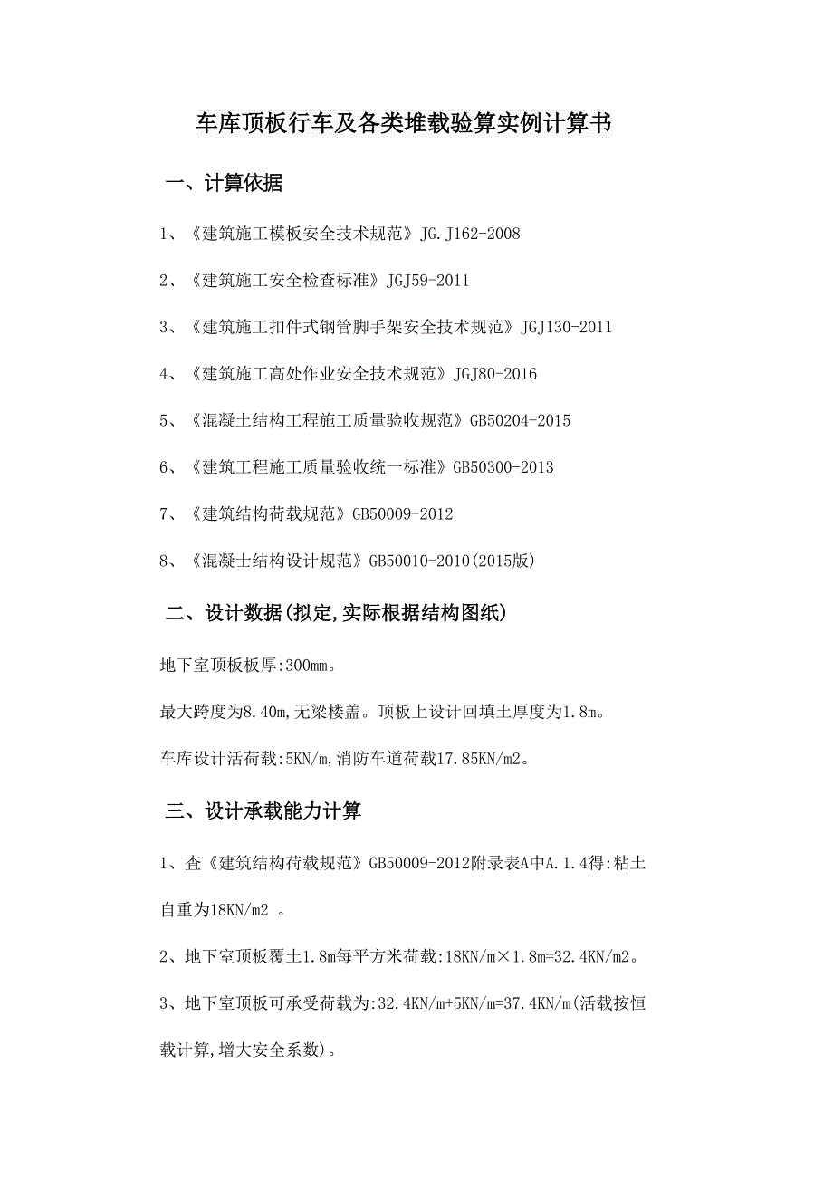 车库顶板行车及各类堆载验算实例计算书_第1页