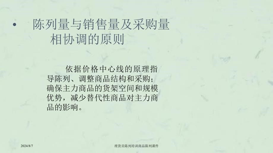 理货员陈列培训商品陈列课件_第5页