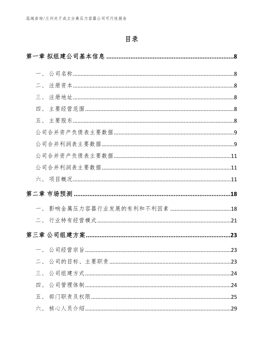 兰州关于成立分离压力容器公司可行性报告_第2页