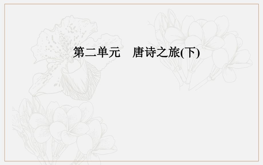 语文粤教版选修唐诗宋词元散曲选读课件：第二单元10酬赠诗四首_第1页