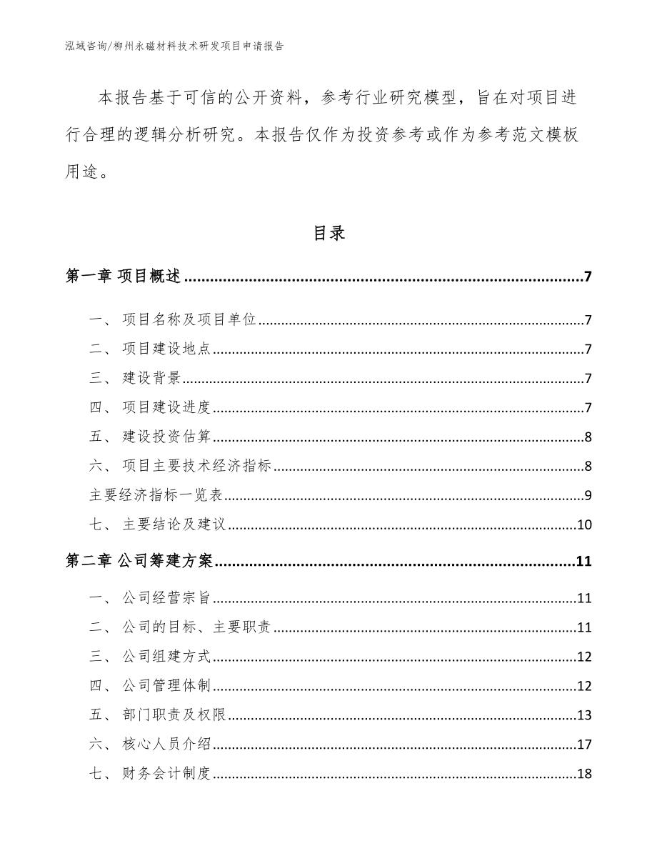 柳州永磁材料技术研发项目申请报告_第2页