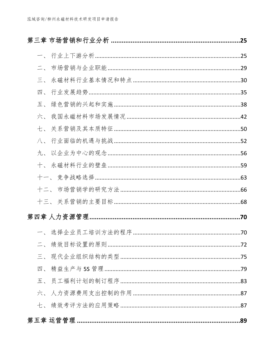 柳州永磁材料技术研发项目申请报告_第3页