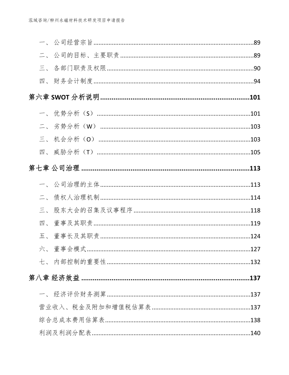 柳州永磁材料技术研发项目申请报告_第4页