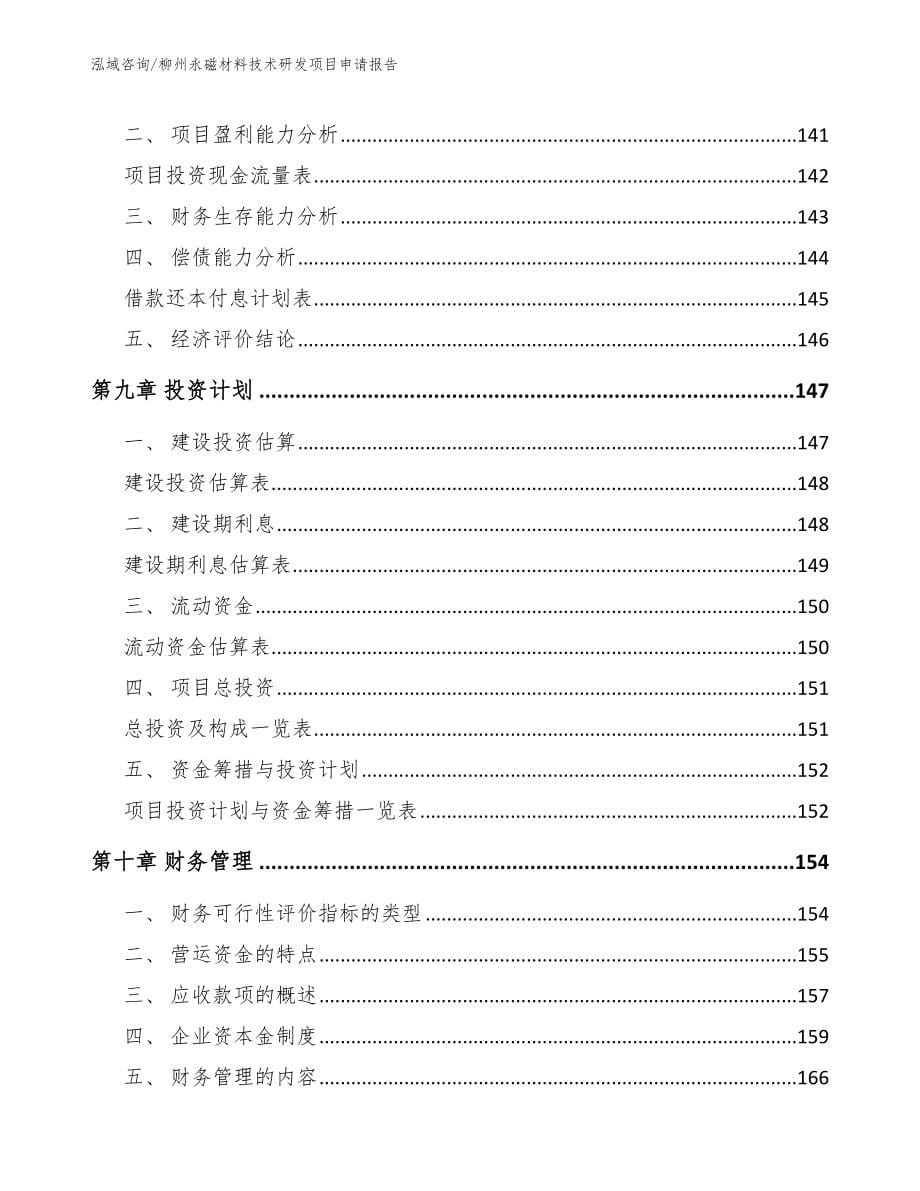 柳州永磁材料技术研发项目申请报告_第5页