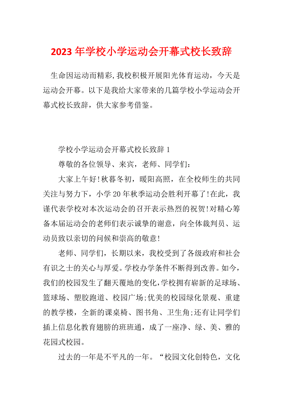 2023年学校小学运动会开幕式校长致辞_第1页