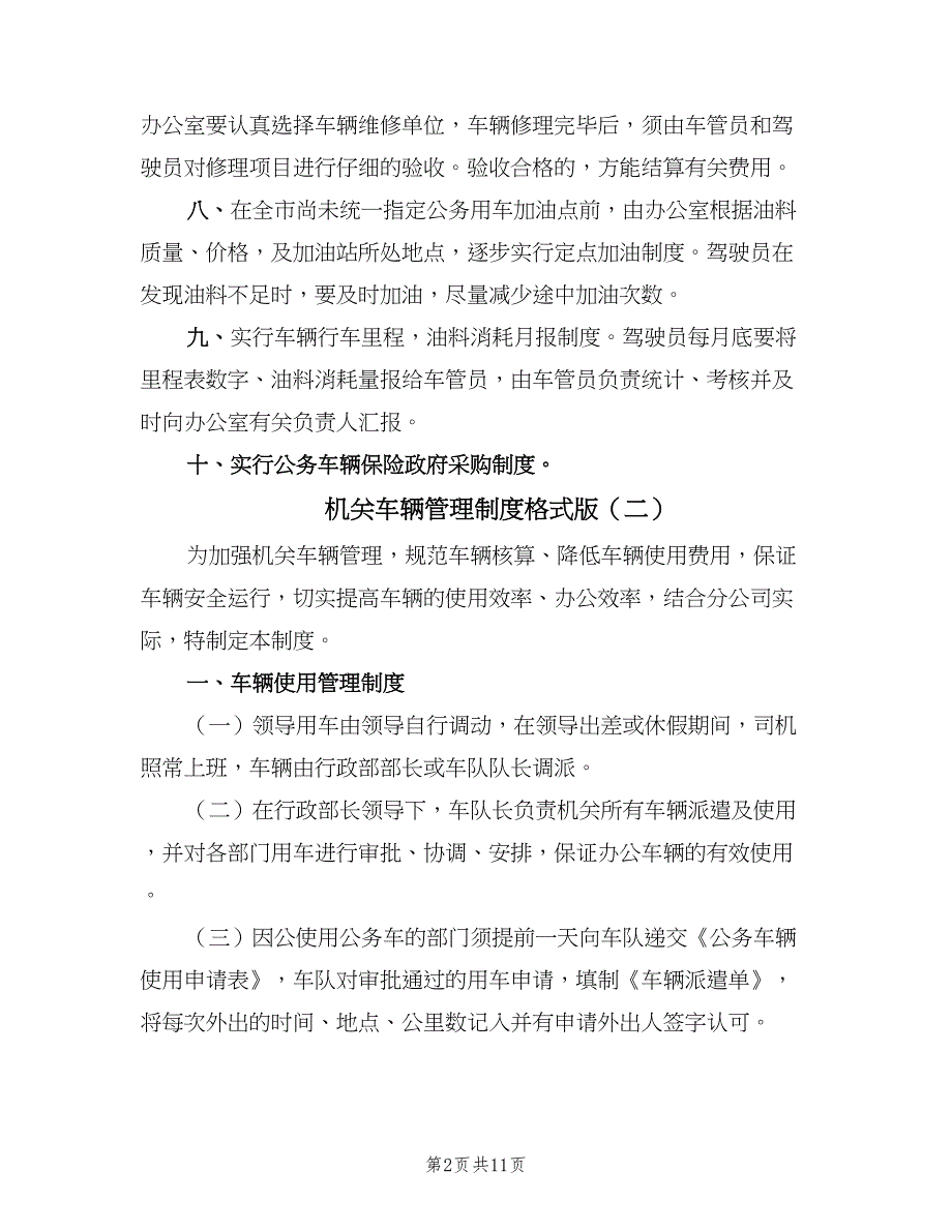 机关车辆管理制度格式版（四篇）.doc_第2页