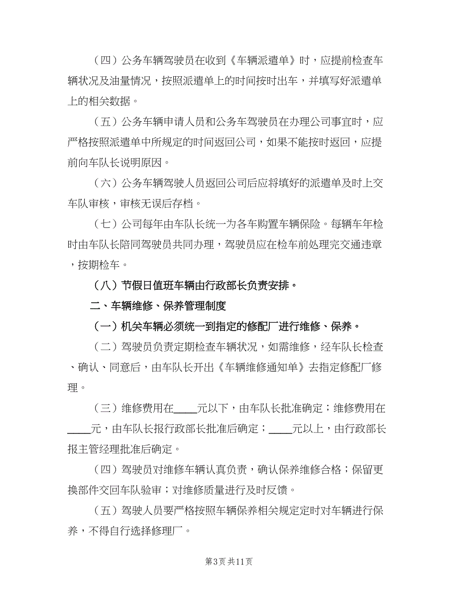 机关车辆管理制度格式版（四篇）.doc_第3页