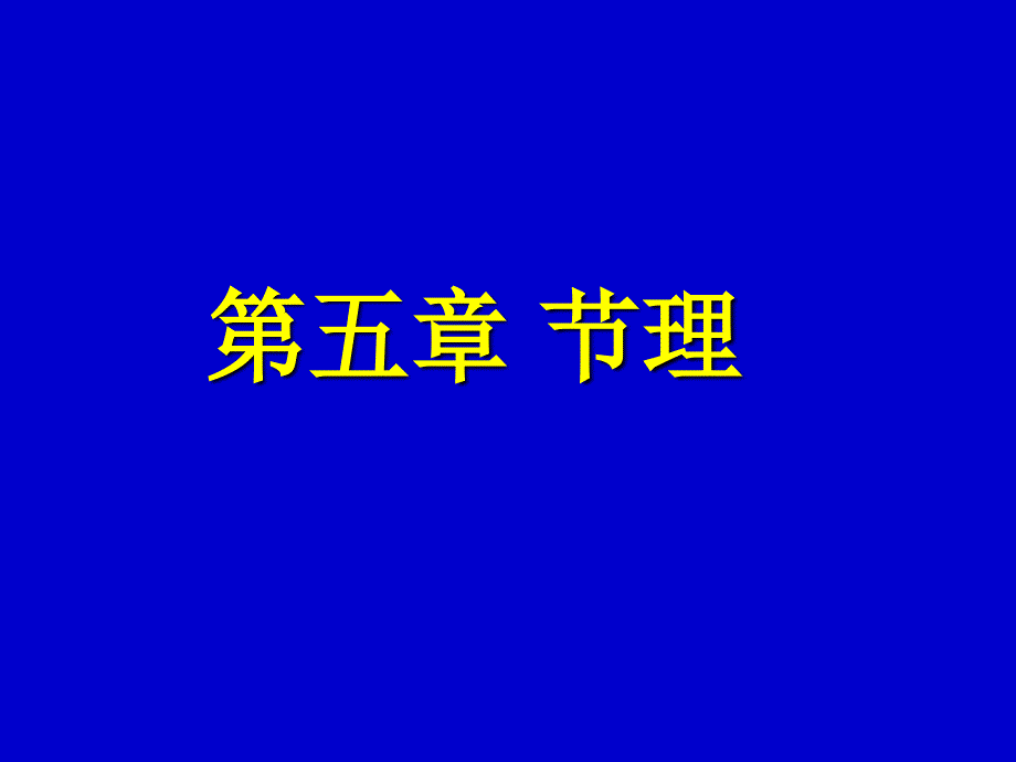 节理的分类及成因以及节理的野外观测_第1页