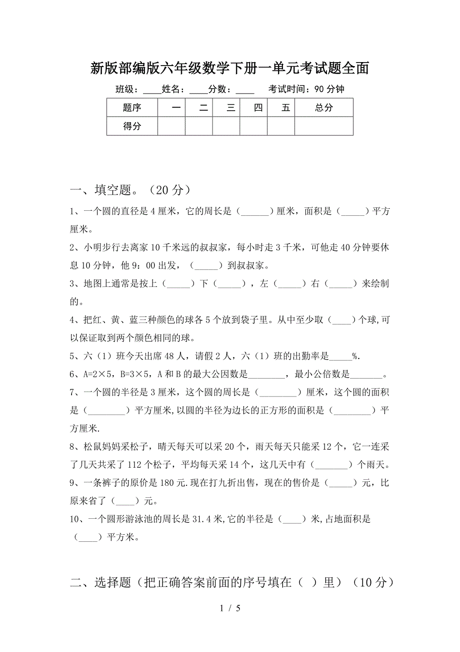 新版部编版六年级数学下册一单元考试题全面.doc_第1页