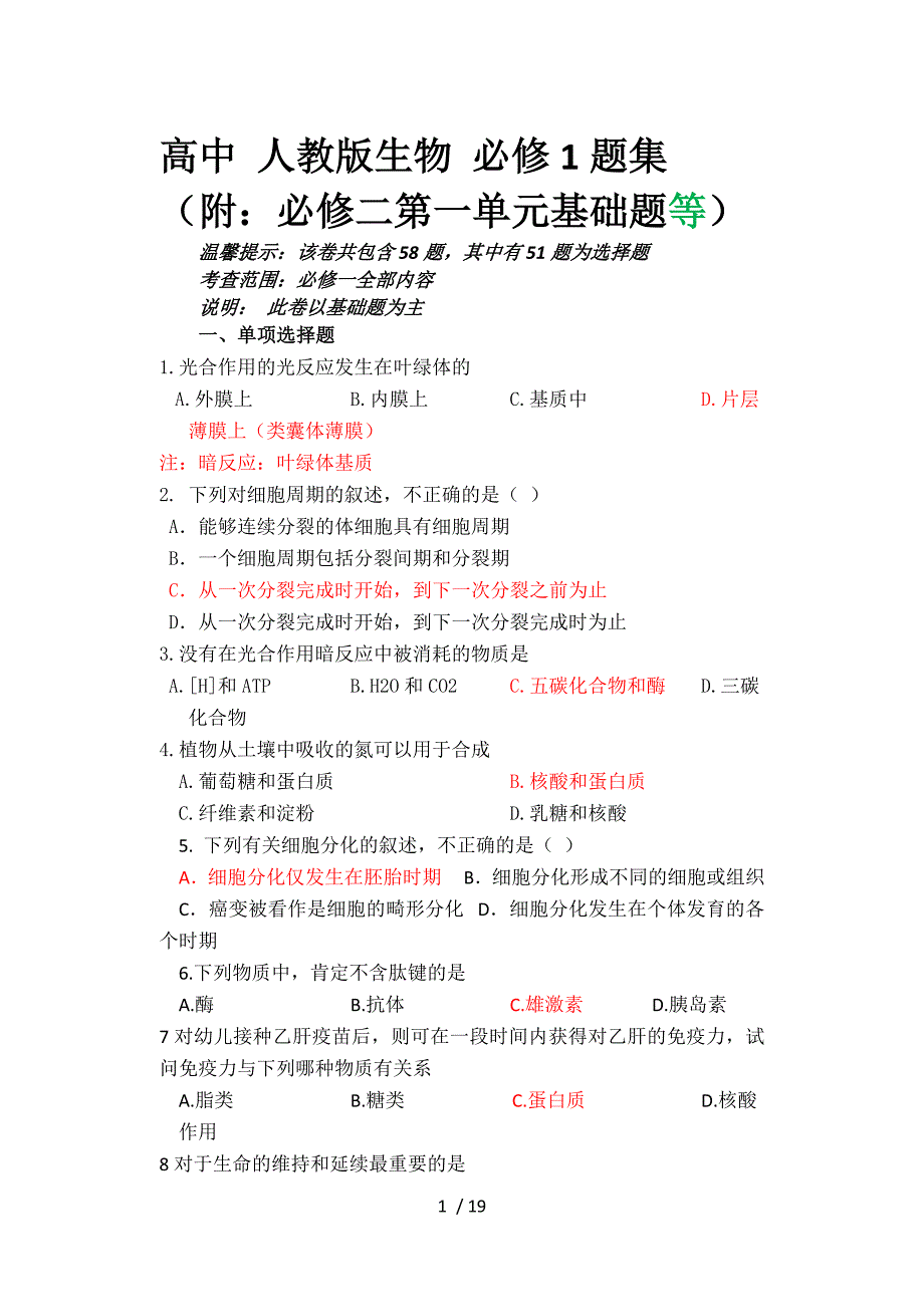 高中人教版生物必修1题集_第1页