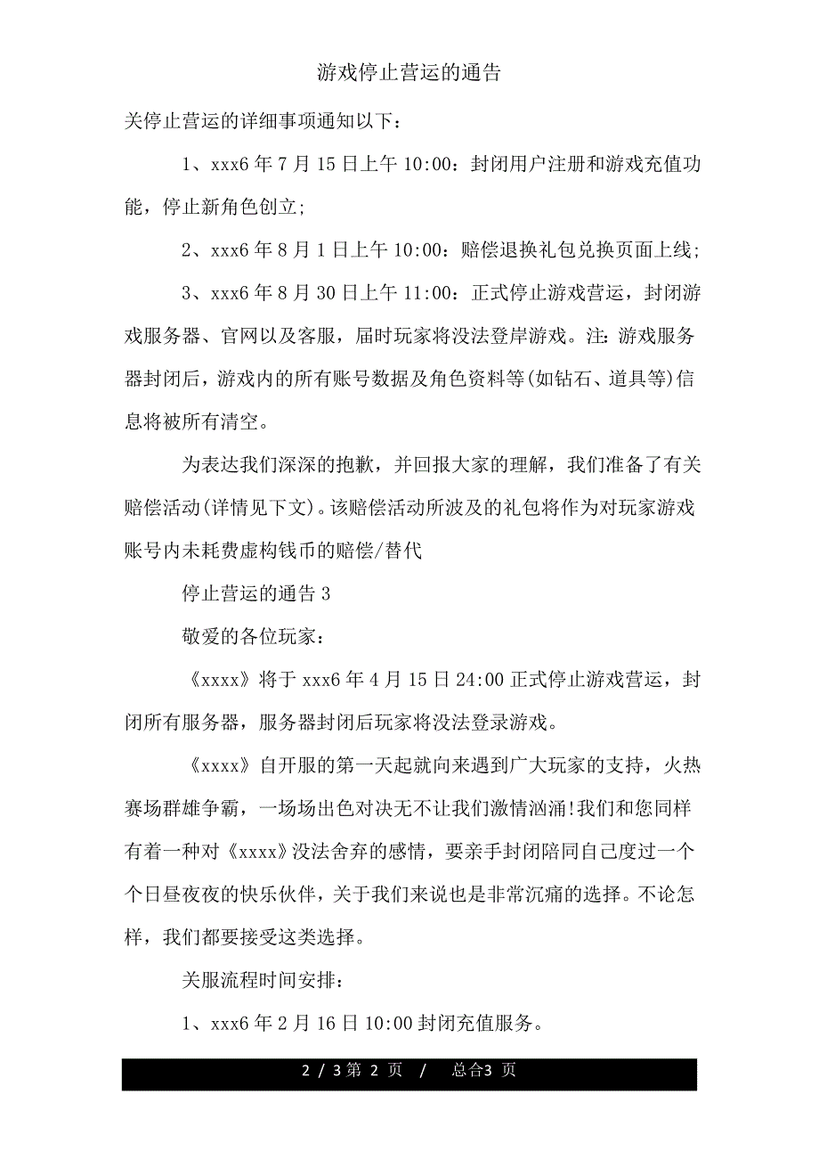 游戏停止运营公告.doc_第2页