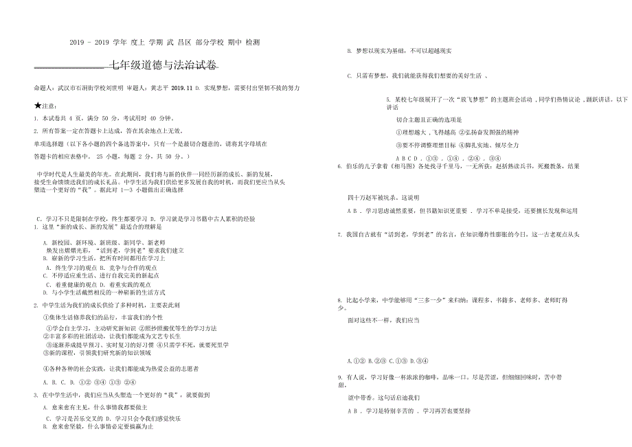 湖北省武汉市武昌区C组联盟20182019学年七年级上学期期中考试道德与法治试题.doc_第1页
