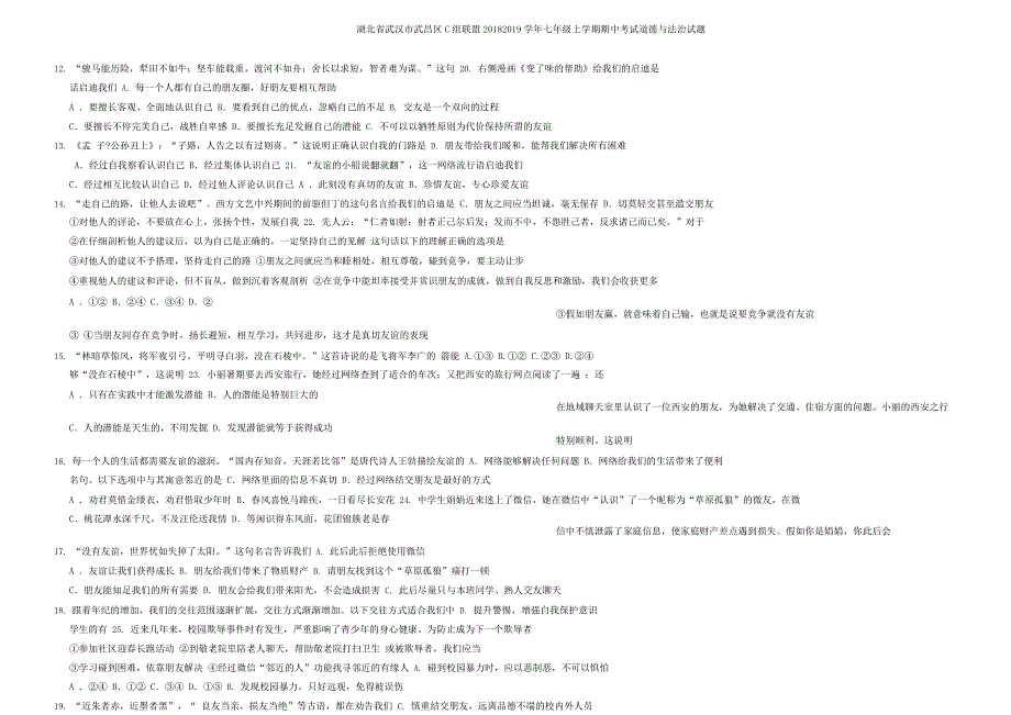 湖北省武汉市武昌区C组联盟20182019学年七年级上学期期中考试道德与法治试题.doc_第3页