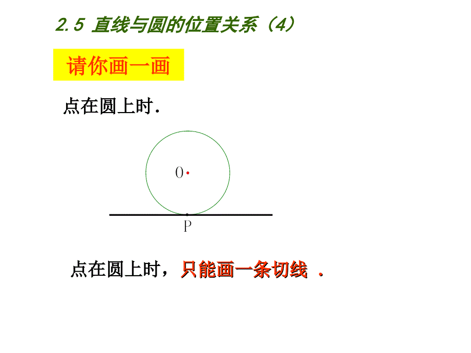 直线与圆的位置关系ppt_第4页