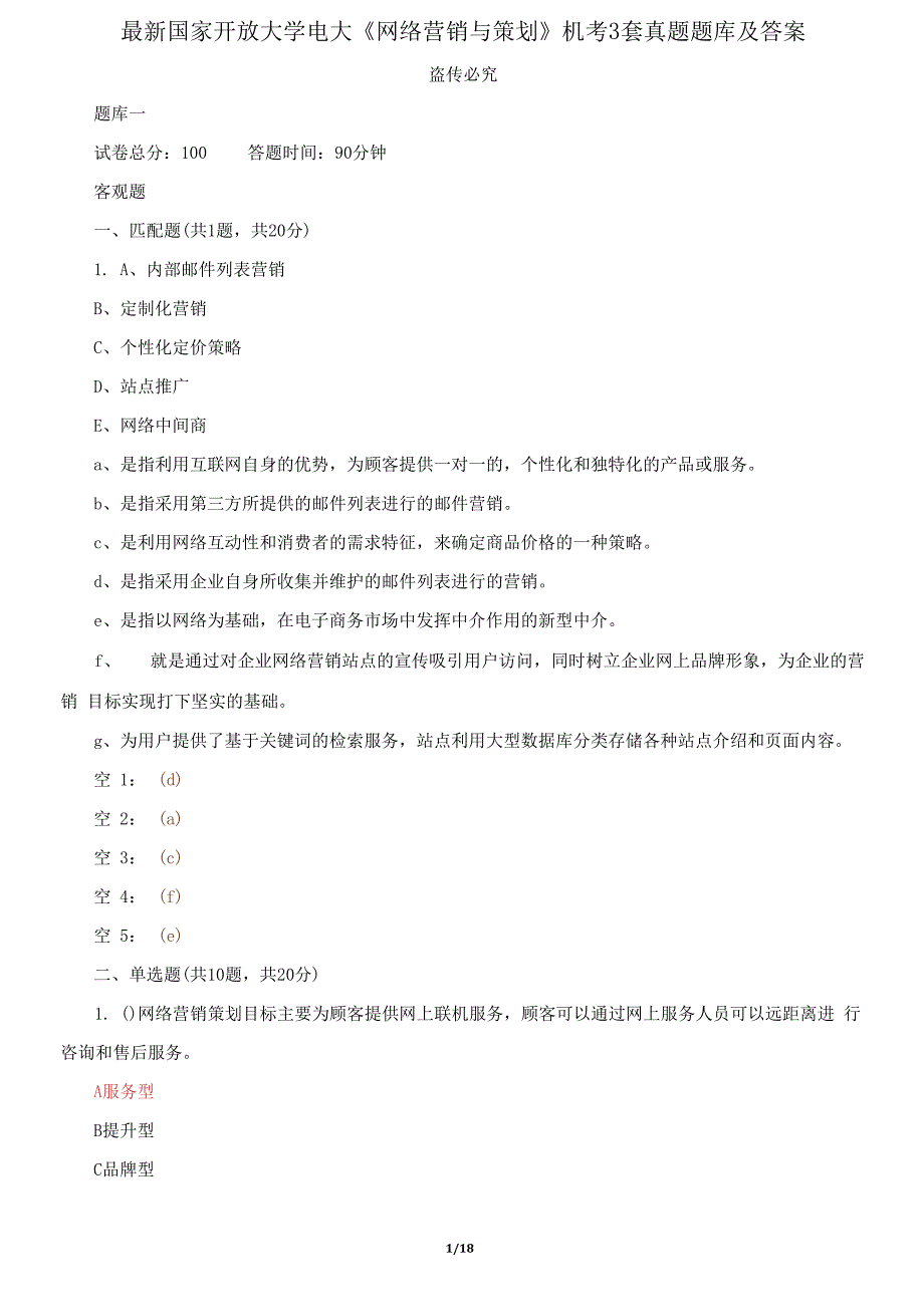 国家开放大学电大《网络营销与策划》机考3套真题题库及答案5.docx_第1页
