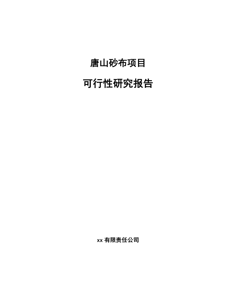 唐山砂布项目可行性研究报告_第1页