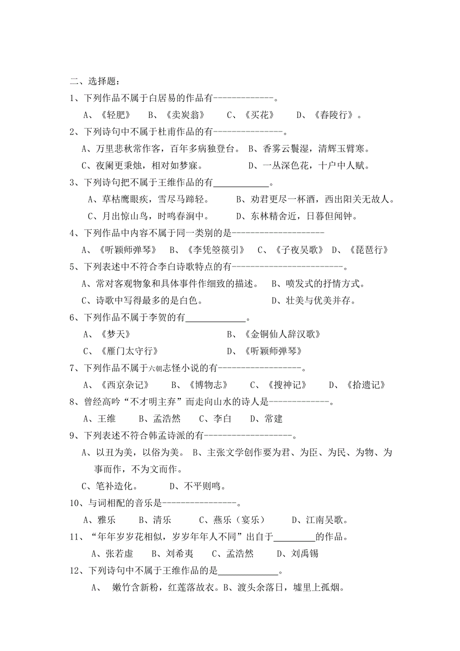 中国古代文学唐代复习考试试题及答案.doc_第3页