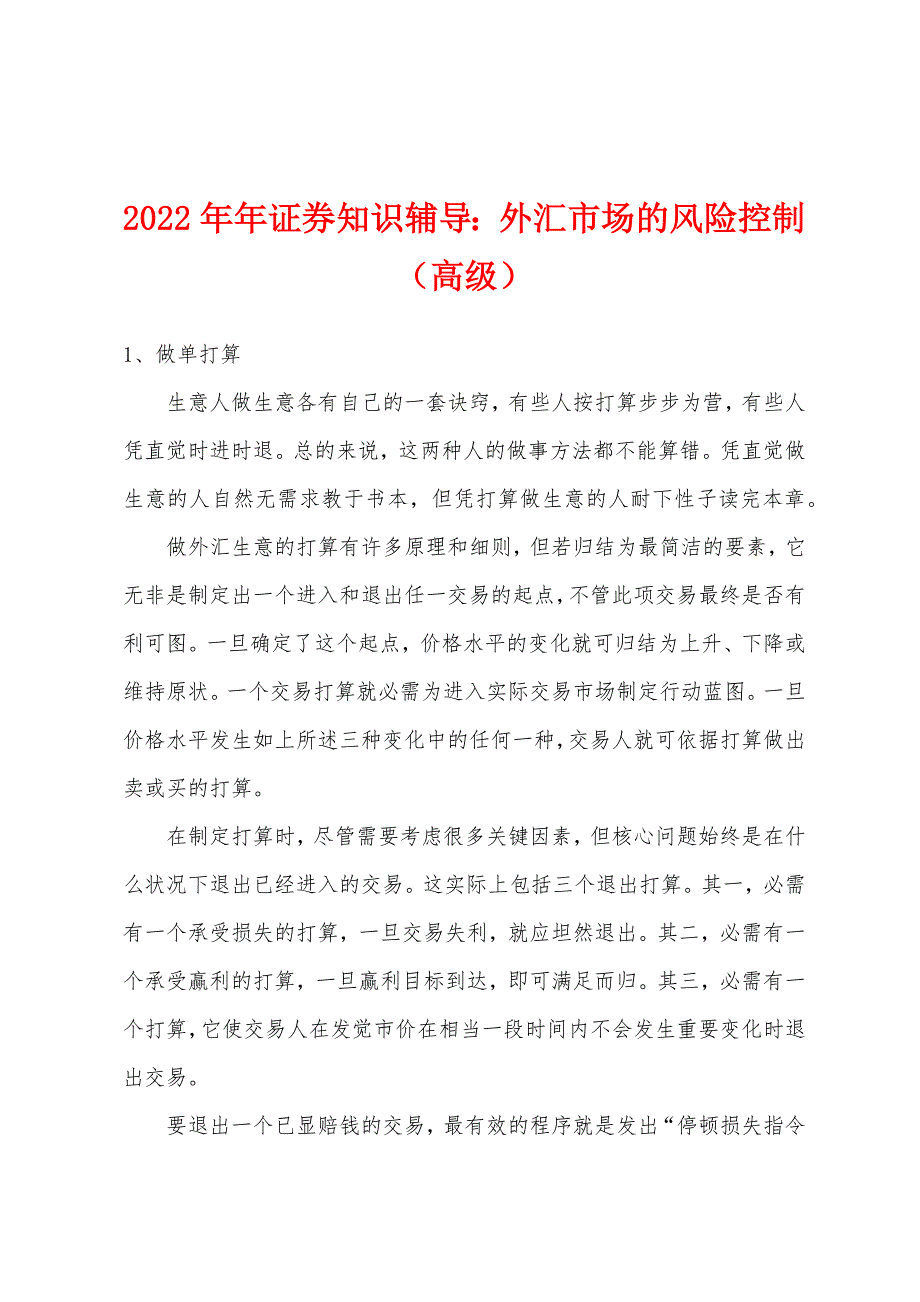 2022年证券知识辅导外汇市场的风险控制(高级).docx_第1页